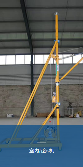 小型吊運機